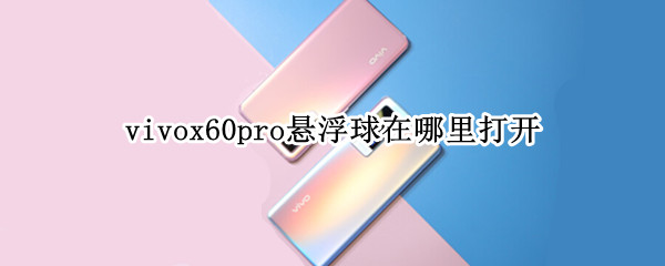 vivox60pro悬浮球在哪里打开