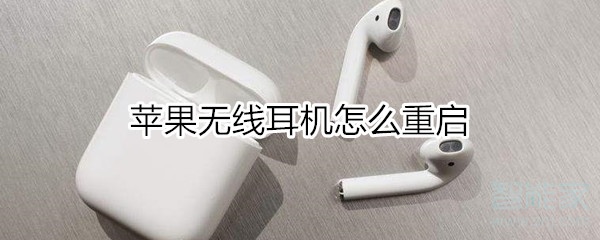 苹果airpods耳机怎么重启