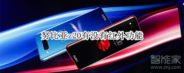 努比亚z20有没有红外功能