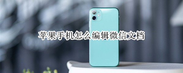 苹果手机怎么编辑微信文档