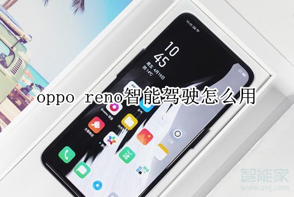 oppo reno智能驾驶怎么用