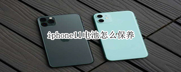 iphone11电池怎么保养