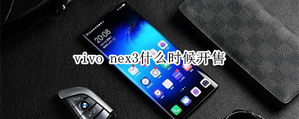 vivo nex3什么时候开售