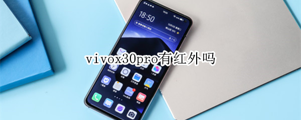 vivox30pro有红外吗