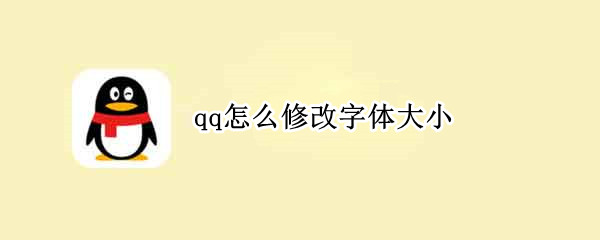 qq怎么修改字体大小