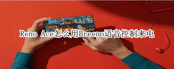 Reno Ace怎么用Breeno语音控制来电