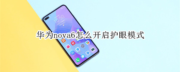 华为nova6怎么开启护眼模式