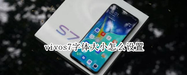 vivos7字体大小怎么设置