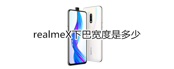 realmex下巴宽度