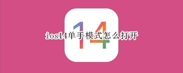 ios14单手模式怎么打开