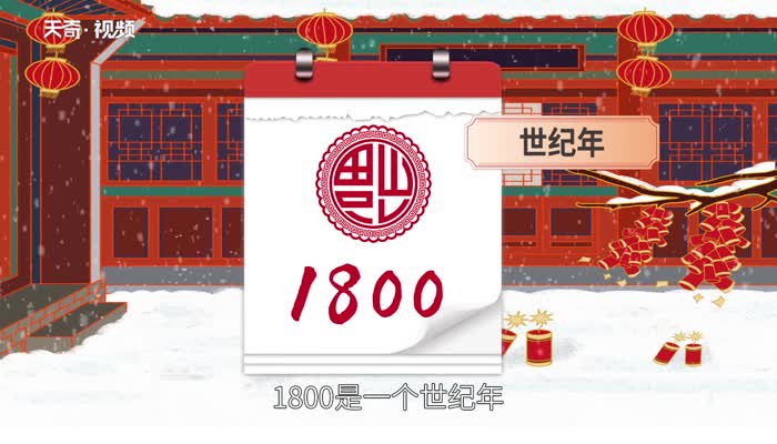 1800年是平年还是闰年为什么 1800年是什么年闰年吗还是平年