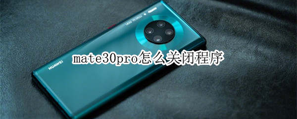 mate30pro怎么关闭程序