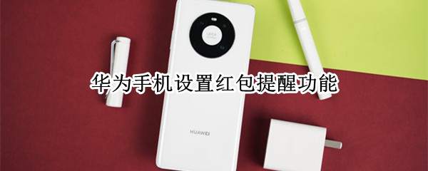 华为手机设置红包提醒功能