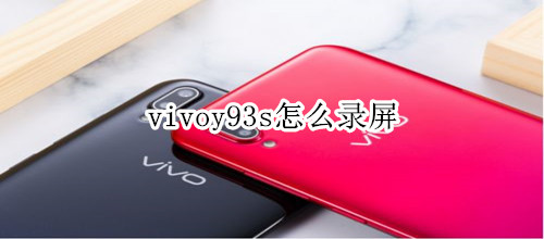 vivoy93s怎么录屏