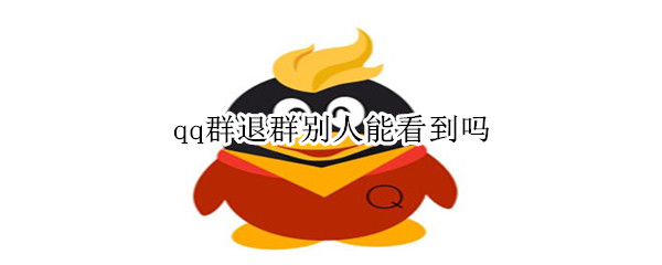 qq群退群别人能看到吗