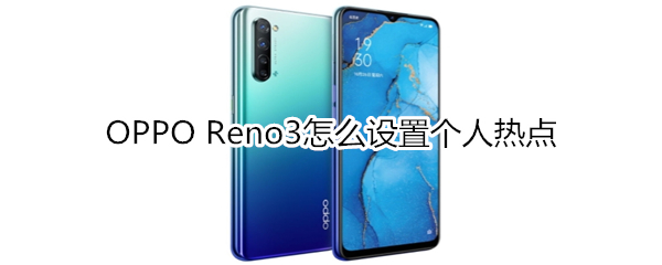 OPPO Reno3怎么设置个人热点