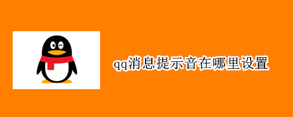 qq消息提示音在哪里设置