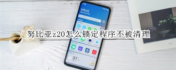努比亚z20怎么锁定程序不被清理