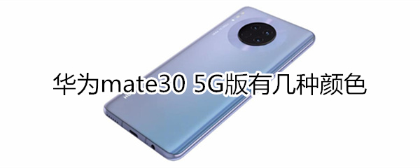 华为mate30 5G版有几种颜色