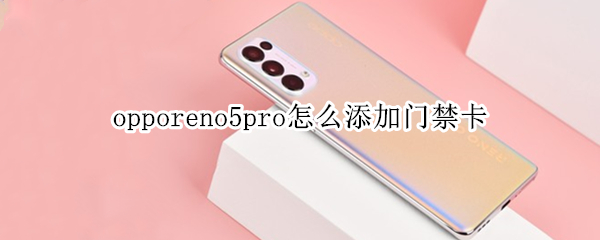 opporeno5pro怎么添加门禁卡