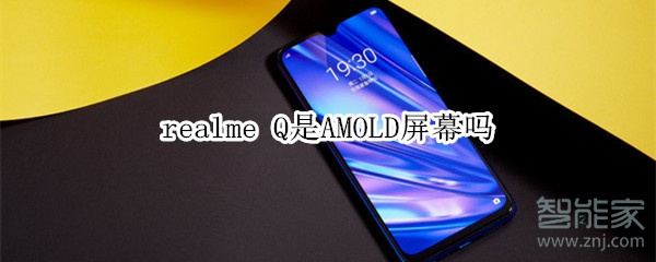 realme Q是AMOLD屏幕吗