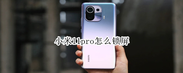 小米11pro怎么锁屏