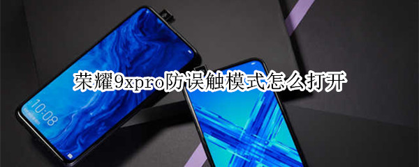 荣耀9xpro防误触模式怎么打开
