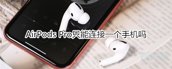 AirPods Pro只能连接一个手机吗