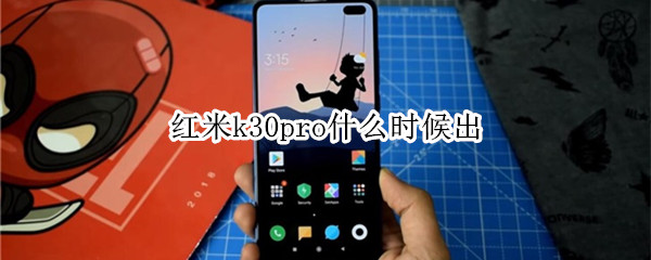 红米k30pro什么时候出