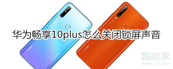 华为畅享10plus怎么关闭锁屏声音