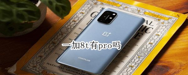 一加8t有pro吗