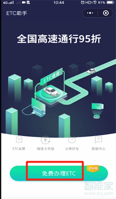 微信怎样免费办理ETC