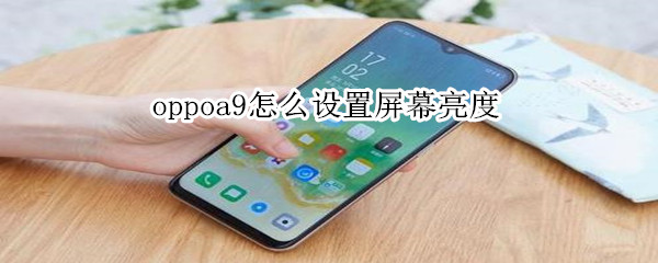 oppoa9怎么设置屏幕亮度