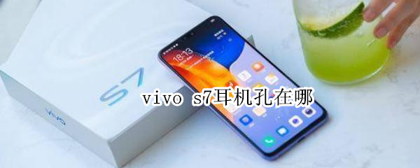 vivo s7耳机孔在哪