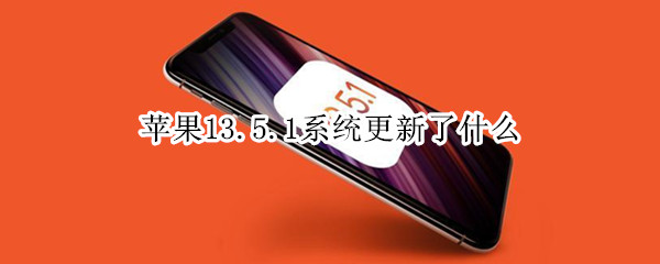 苹果13.5.1系统更新了什么