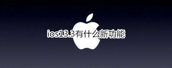 ios13.3有什么新功能