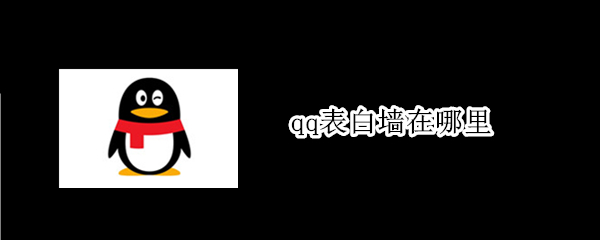 qq表白墙在哪里