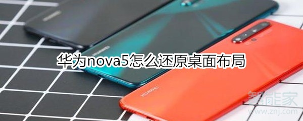 华为nova5怎么还原桌面布局