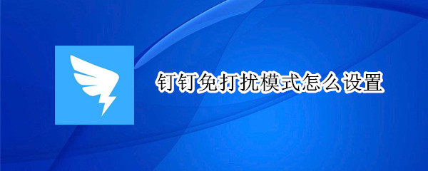 钉钉免打扰模式怎么设置