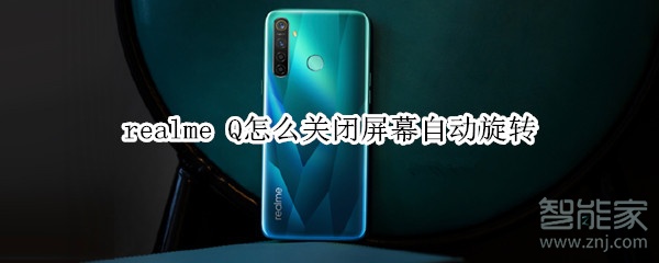 realme Q怎么关闭屏幕自动旋转
