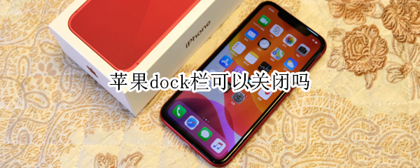 苹果dock栏可以关闭吗