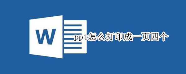 ppt怎么打印成一页四个