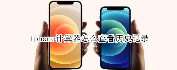 iphone计算器怎么查看历史记录