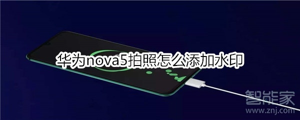 华为nova5拍照怎么添加水印