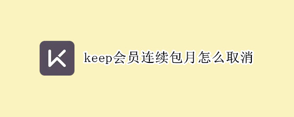 keep会员连续包月怎么取消