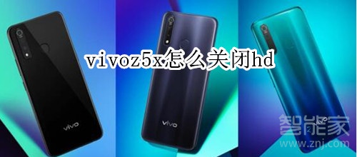 vivoz5x怎么关闭hd