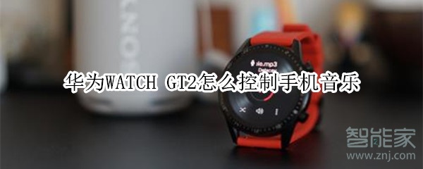 华为WATCH GT2怎么控制手机音乐