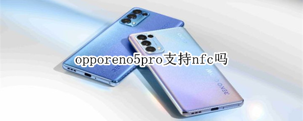 opporeno5pro支持nfc吗