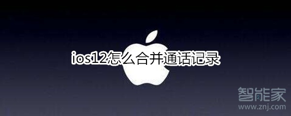 ios12怎么合并通话记录