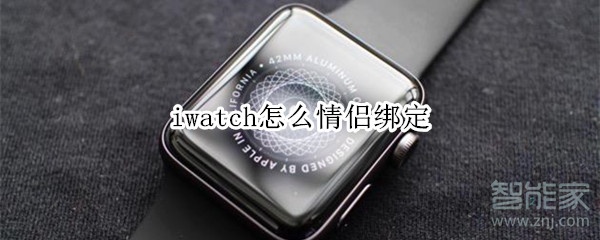 iwatch怎么情侣绑定